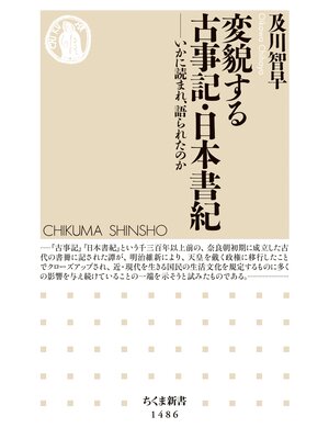 cover image of 変貌する古事記・日本書紀　──いかに読まれ、語られたのか